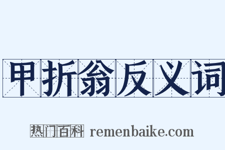 甲折翁反义词是什么意思的图片